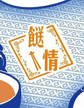 餸情 (粤语)