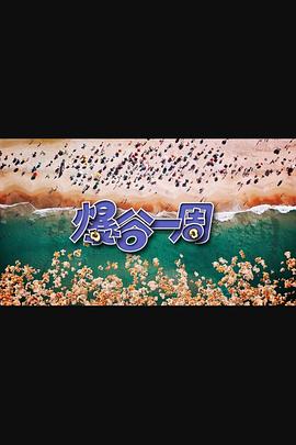爆谷一周3 (粤语)