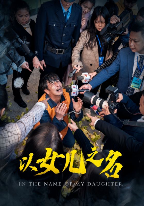 以女儿之名（短 剧版）