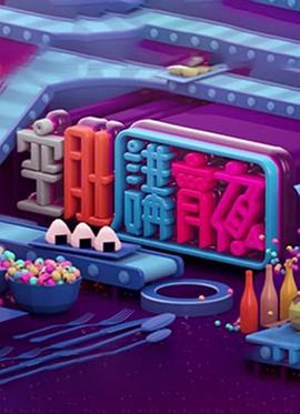 晚吹-空肚講宵夜 (粤语)