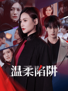 温柔陷阱（短 剧版）