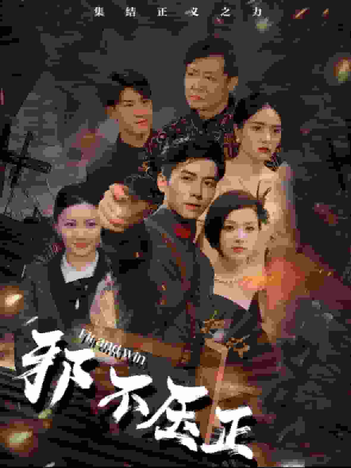 邪不压正短 剧版
