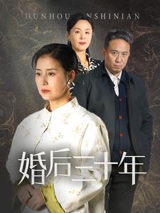 婚后三十年（短 剧版）