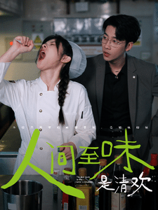 人间至味是清欢短 剧版