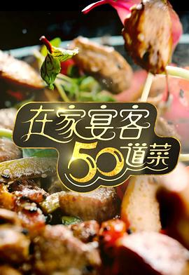 在家宴客50道菜 (粤语)