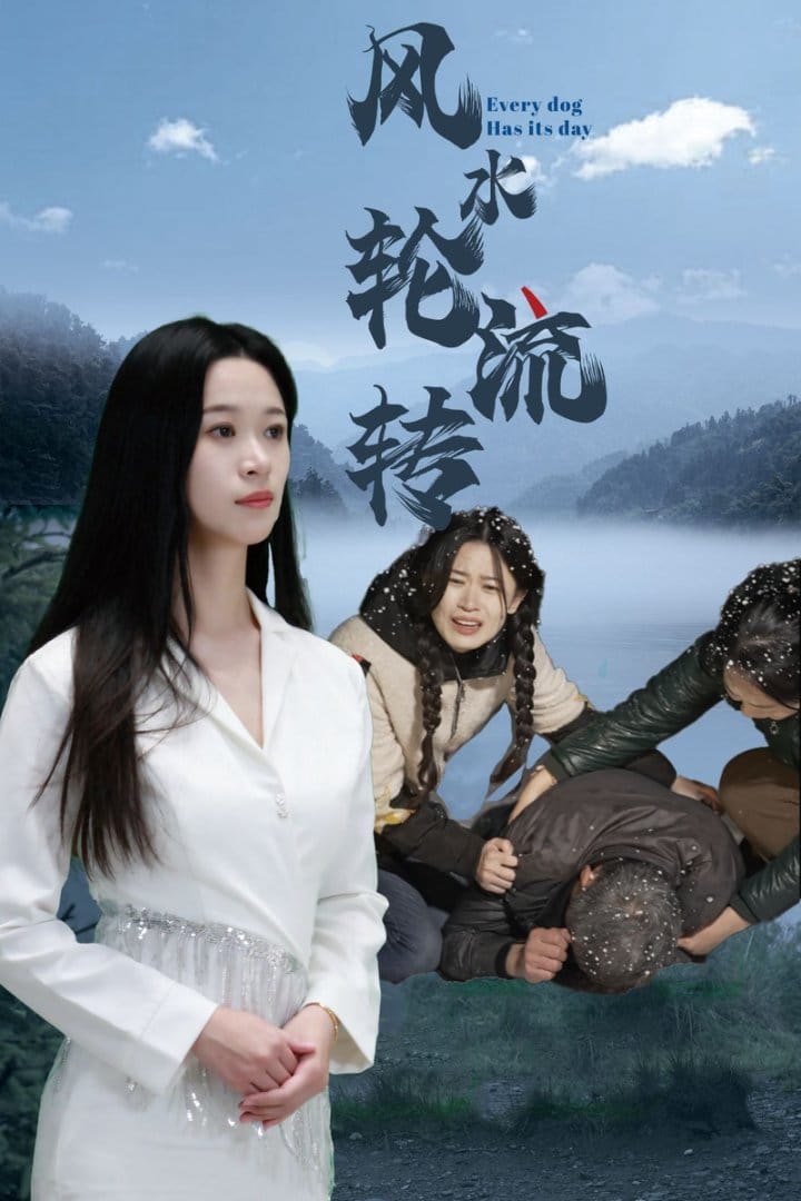 风水轮流转（短 剧版）