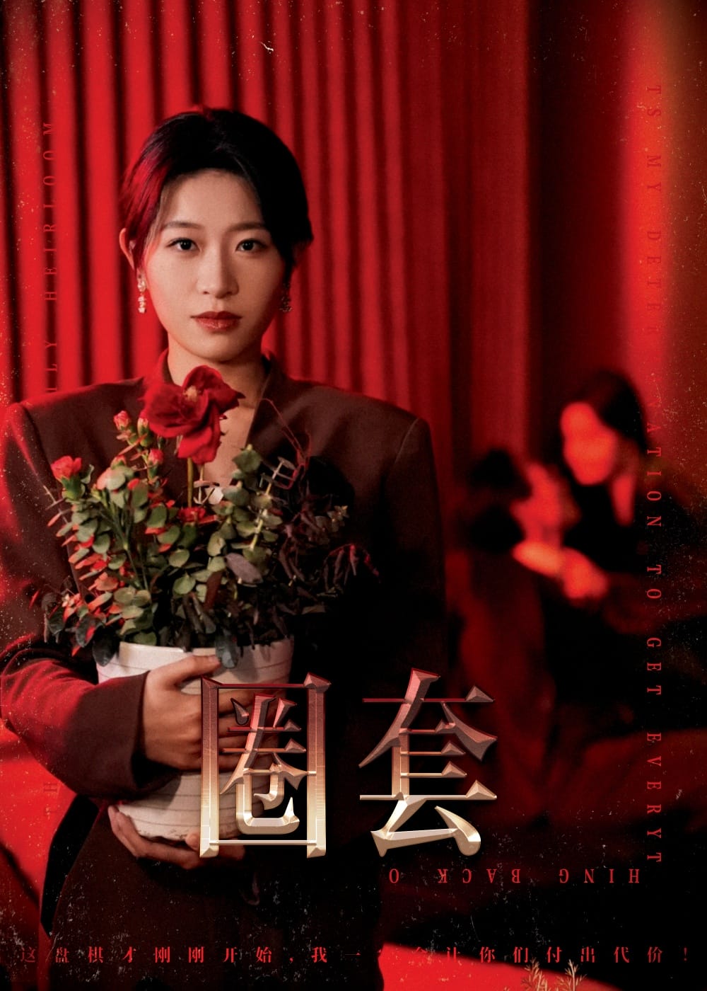 圈套（短 剧版）