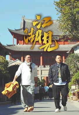 江湖见 (粤语)