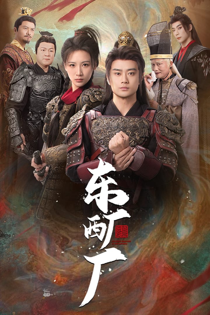 东厂西厂（短 剧版）