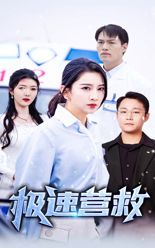 极速营救短 剧版