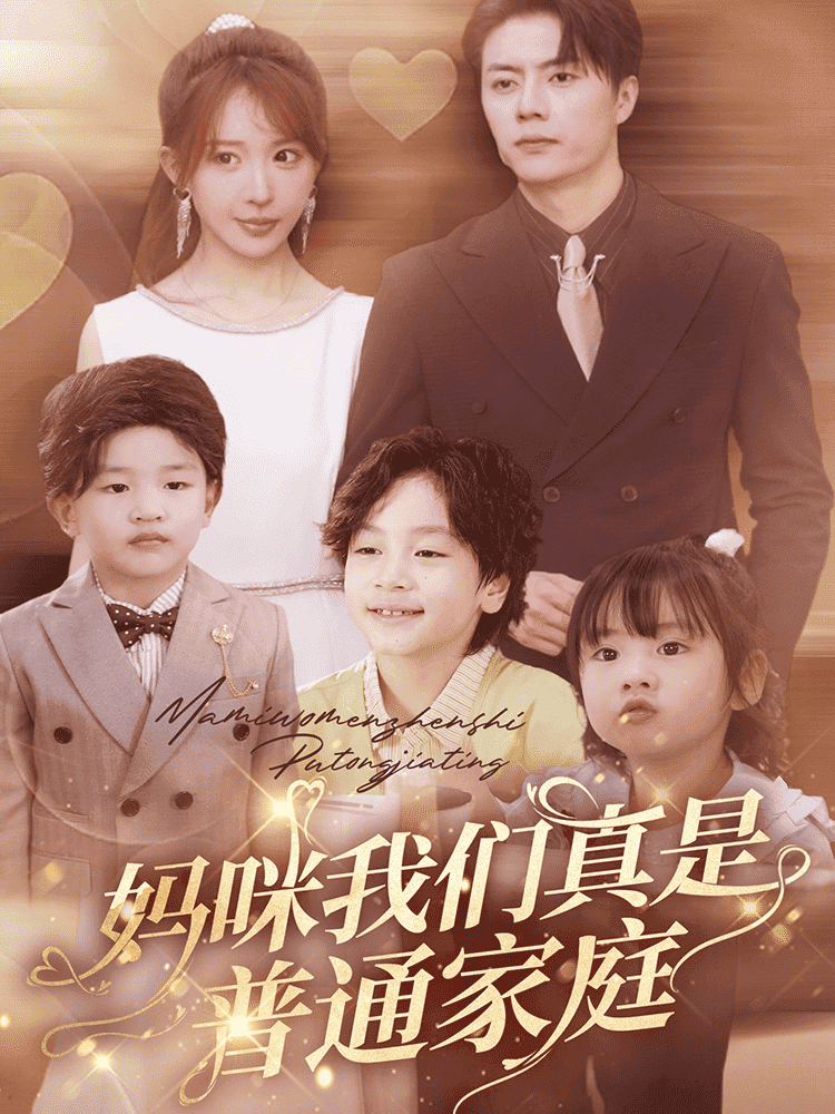 妈咪我们真是普通家庭