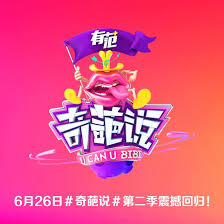 奇葩说第三季