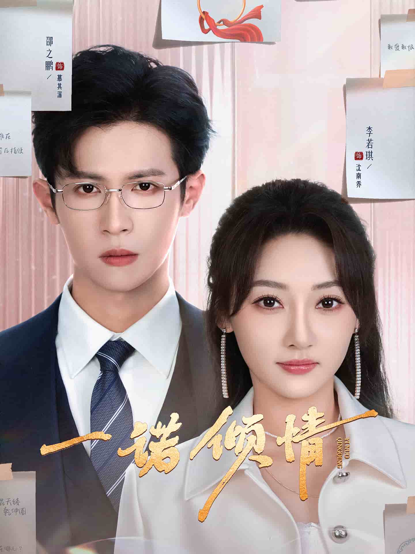 一诺倾情（短 剧版）