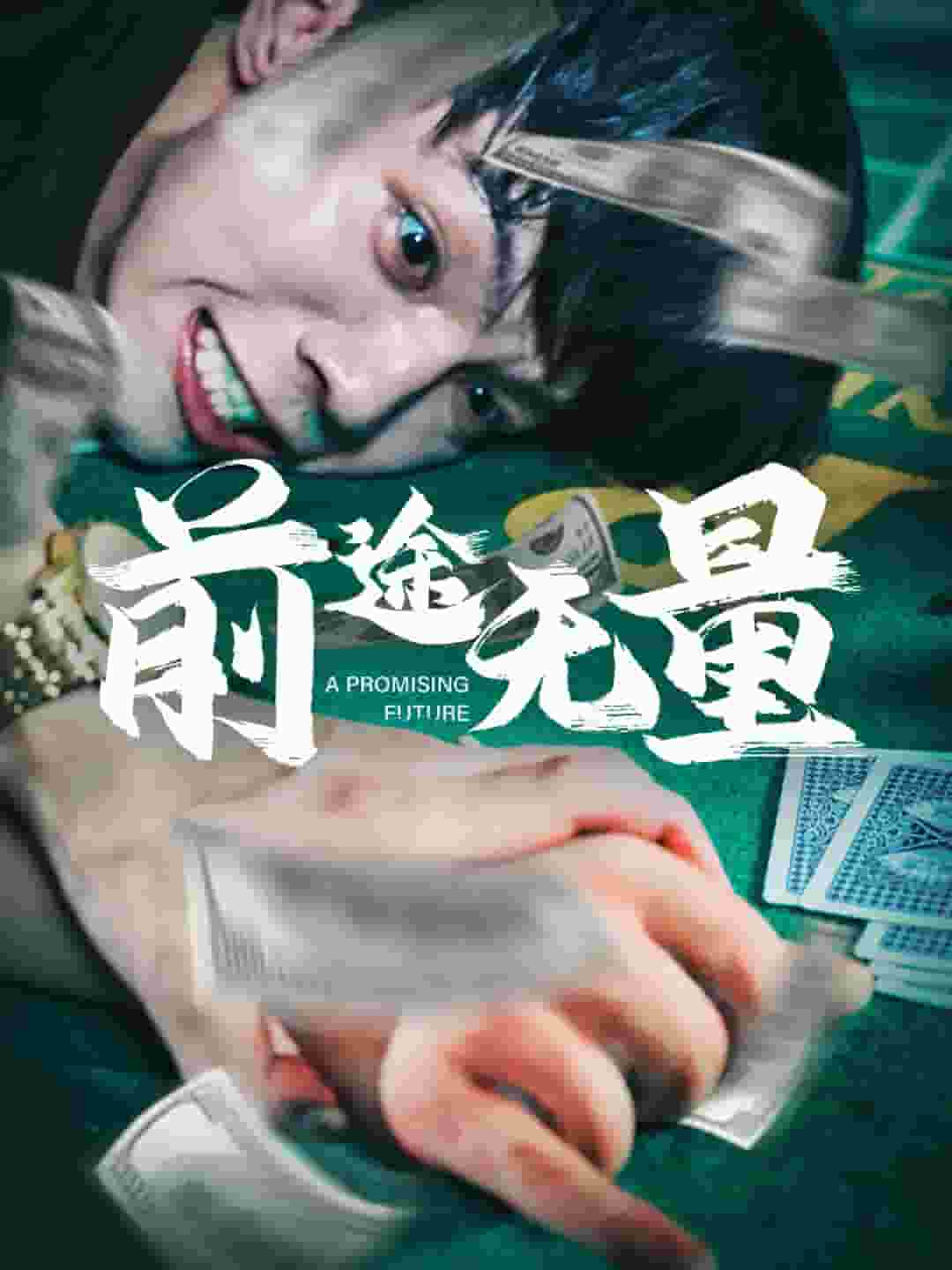 前途无量短 剧版