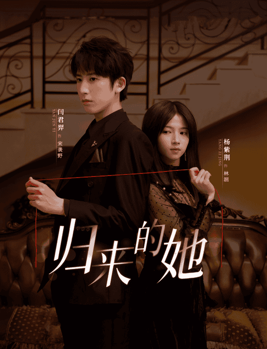 归来的她短 剧版