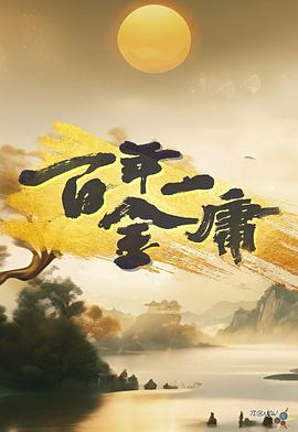 百年一金庸 (粤语)