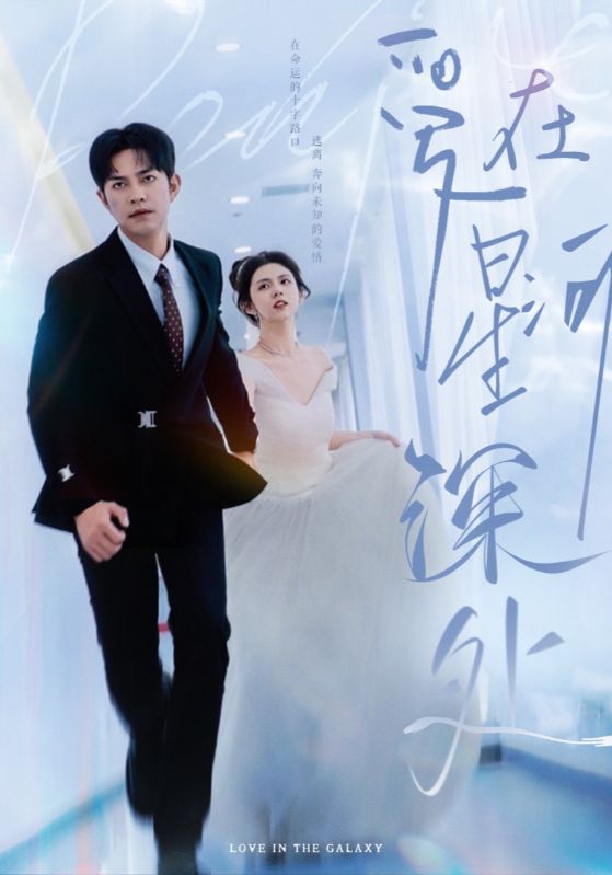 先婚后爱（短 剧版）