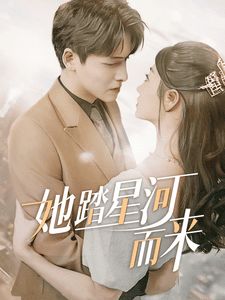 她踏星河而来