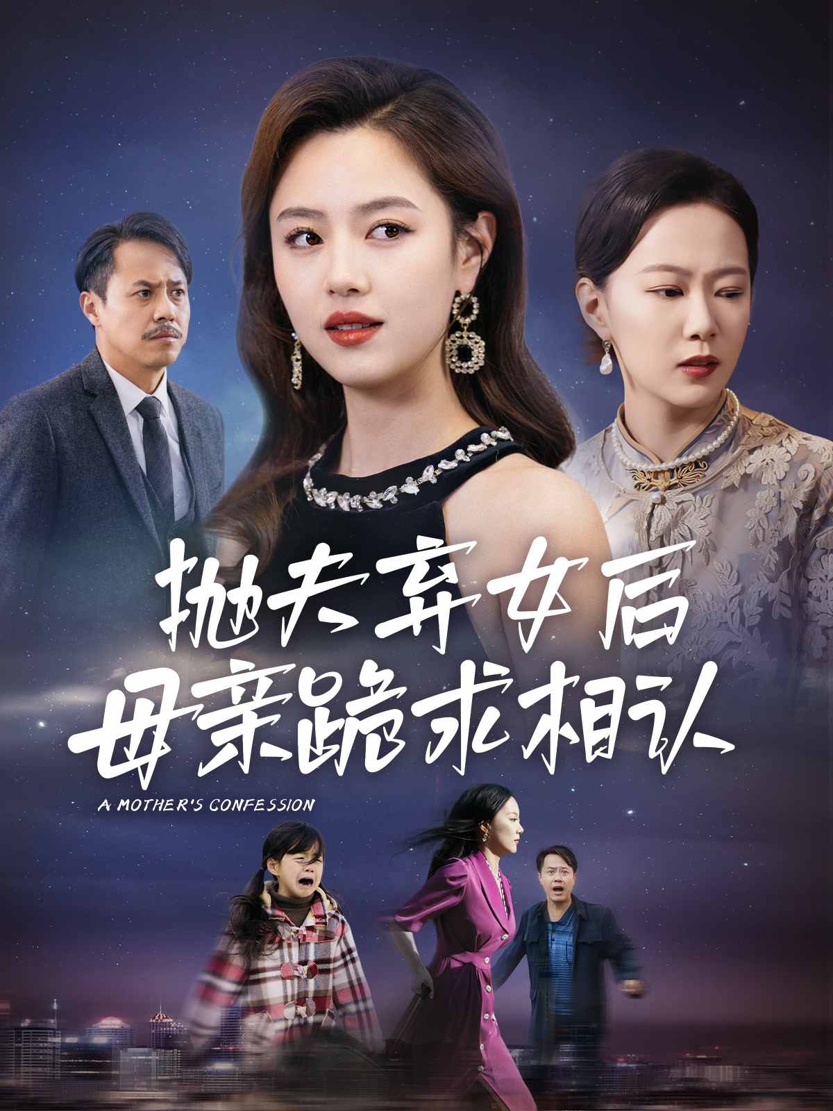 母亲的忏悔短 剧版