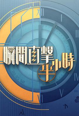 瞬间直击半小时2 (粤语)
