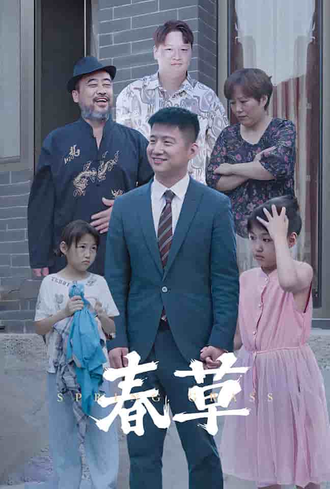 春草短 剧版