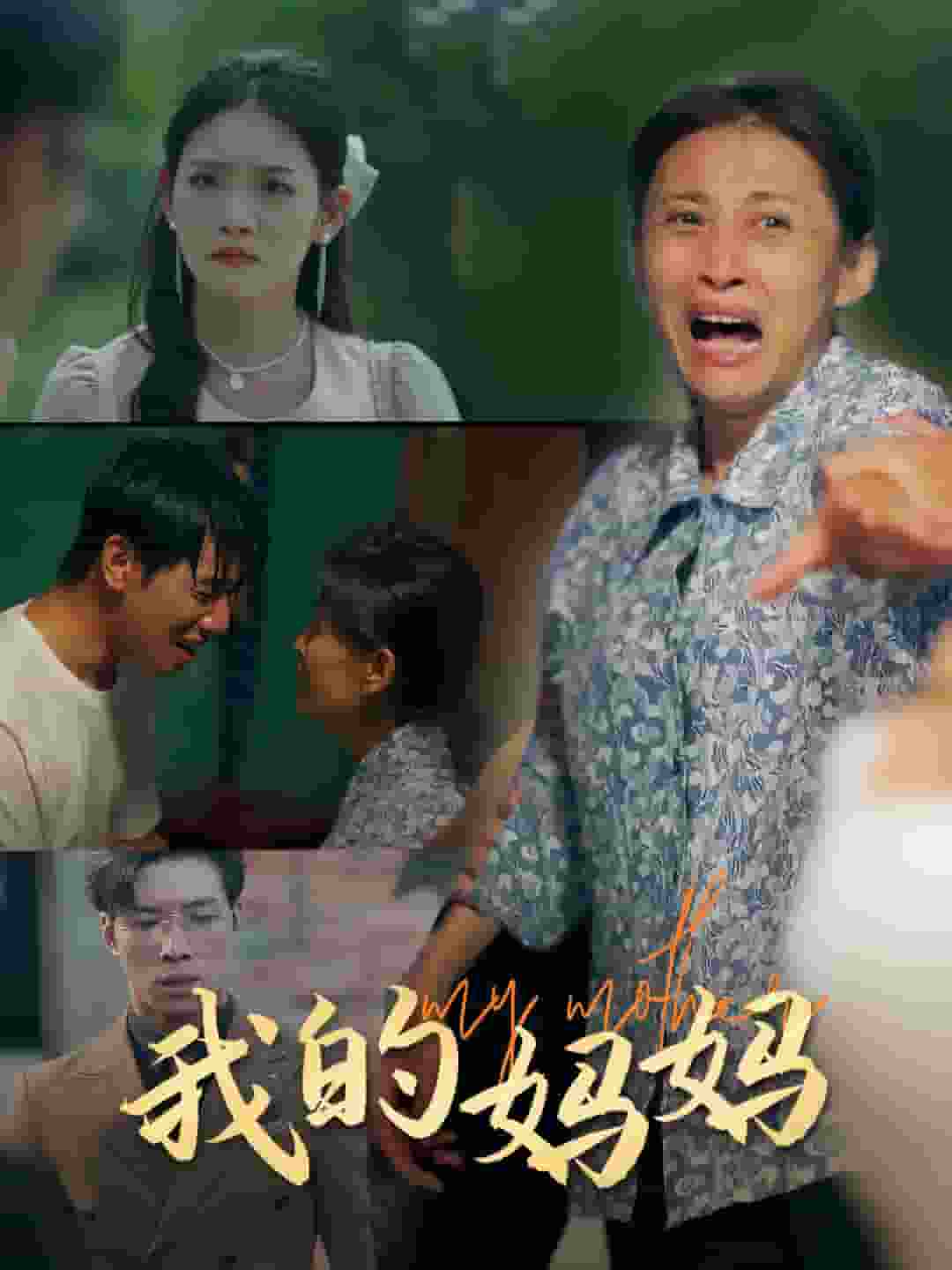 我的妈妈短 剧版