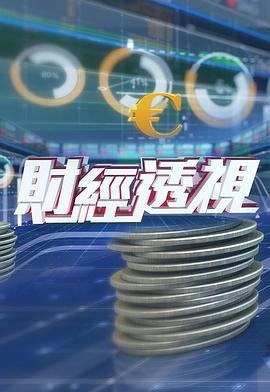 财经透视 (粤语)