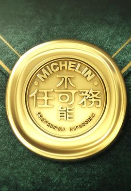 不可能任务第三季 (粤语)