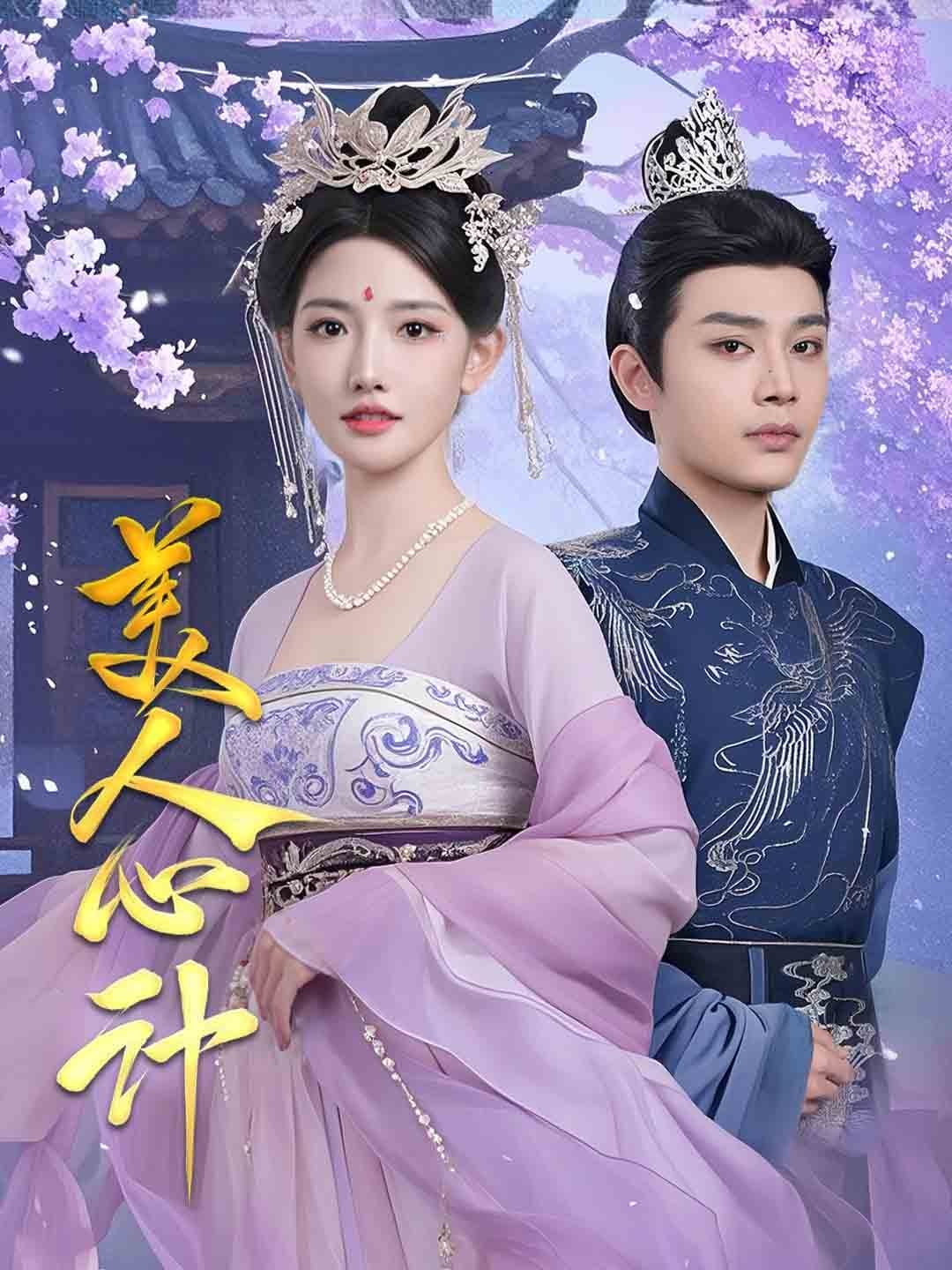 美人心计（短 剧版）