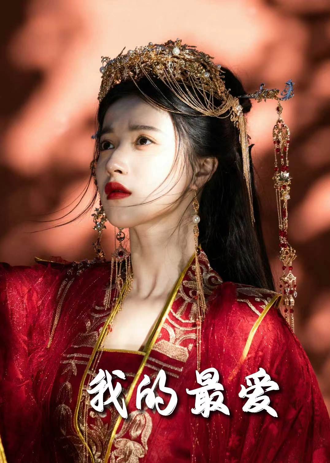 我的最爱（短 剧版）