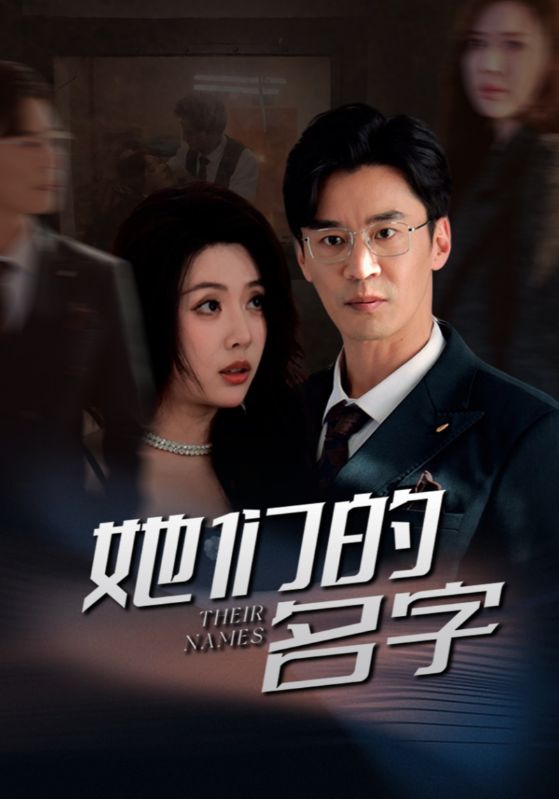 她们的名字（短 剧版）