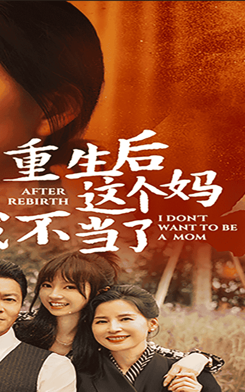 重生后这个妈我不当了