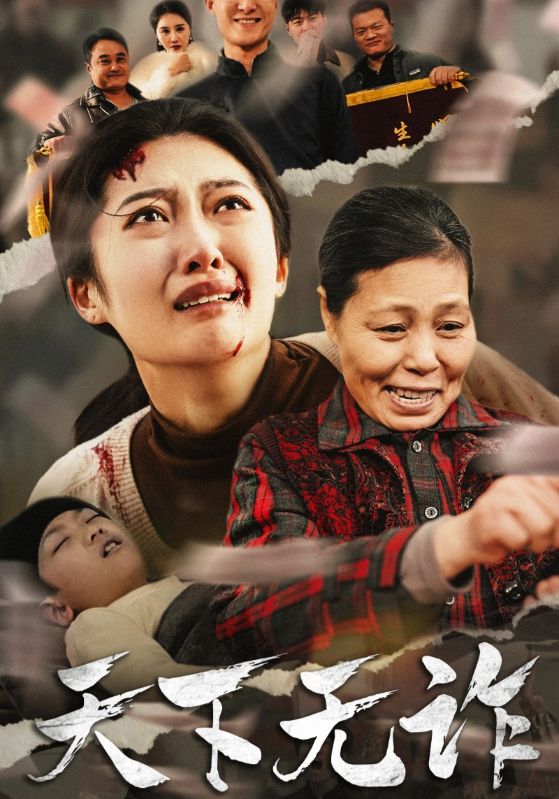 天下无诈短 剧版