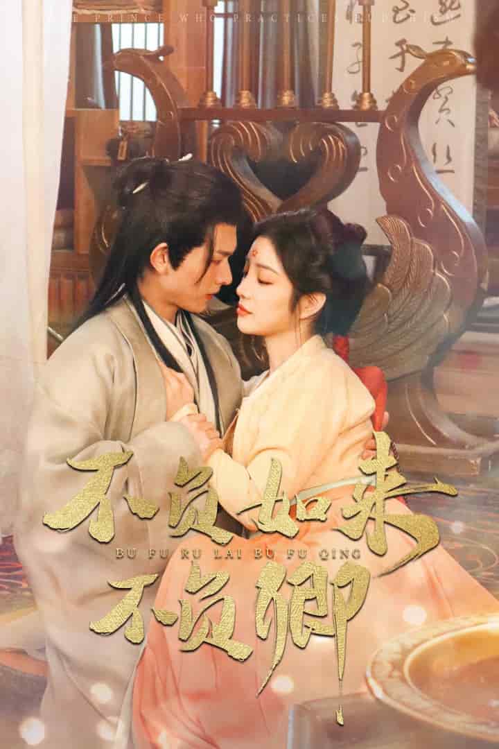 不负如来不负卿（短 剧版)