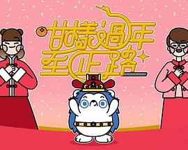 咁样过年至正路 (粤语)