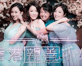 香港亲善小姐 (粤语)