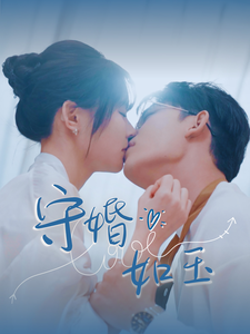 守婚如玉（短 剧版）