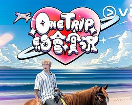 OneTrip约会实况 (粤语)