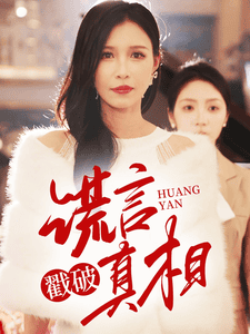 谎言戳破真相