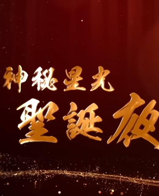 神秘星光圣诞夜 (粤语)