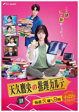 天久鹰央的推理病历表 真人版