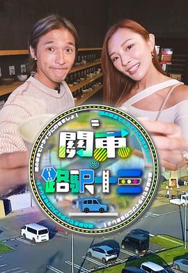 关东．路驿十三 (粤语)