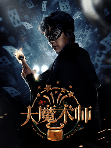 大魔术师（短 剧版）