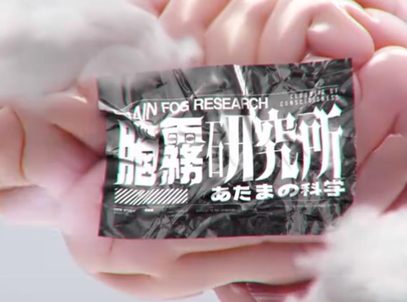 脑雾研究所 (粤语)