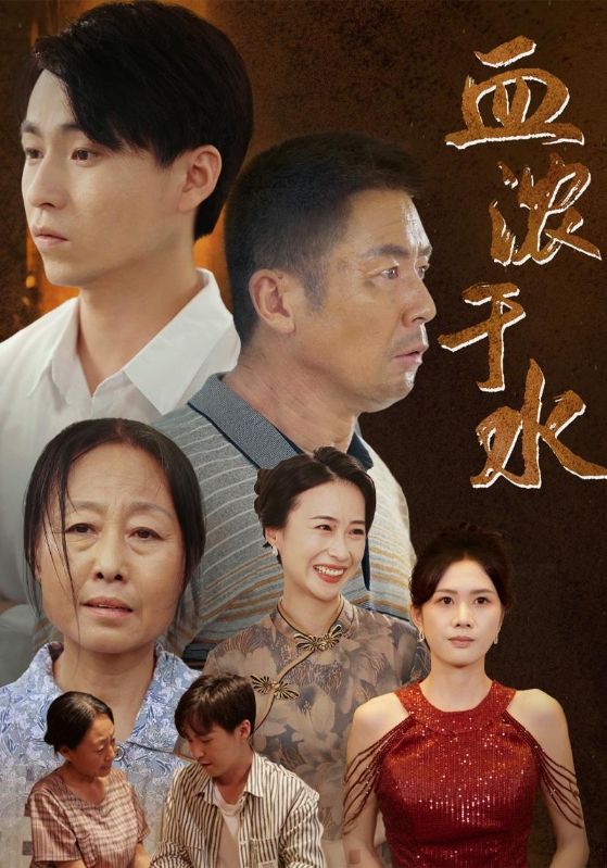 血浓于水短 剧版