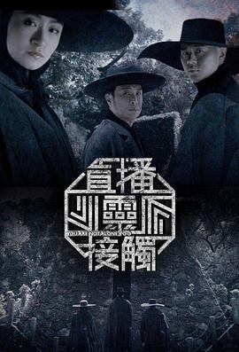 直播灵接触第二季 (粤语)