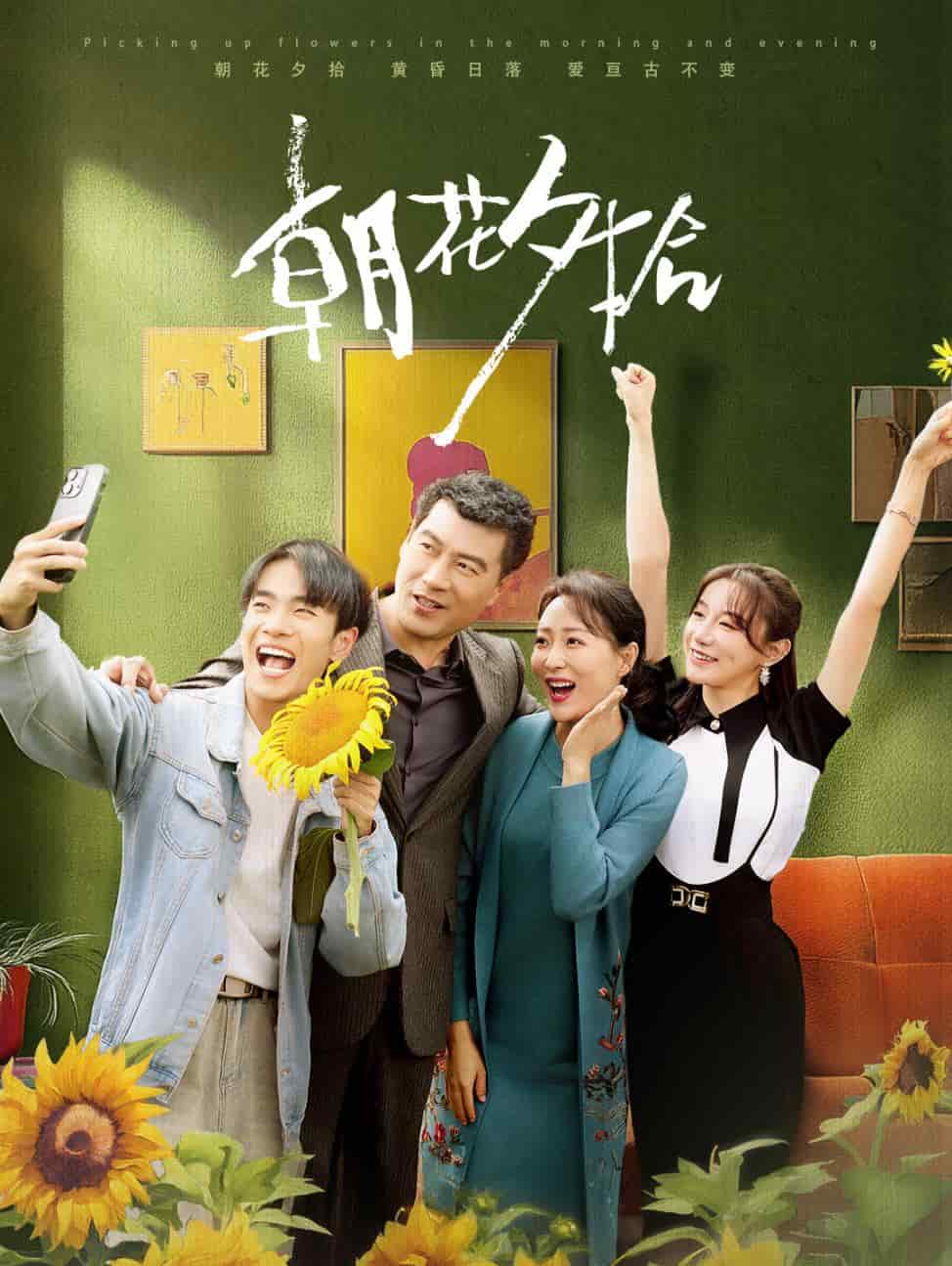 朝花夕拾短 剧版