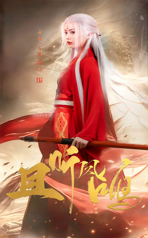 且听凤鸣短 剧版