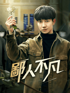 鄙人不凡