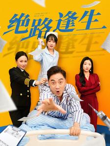 绝路逢生（短 剧版）